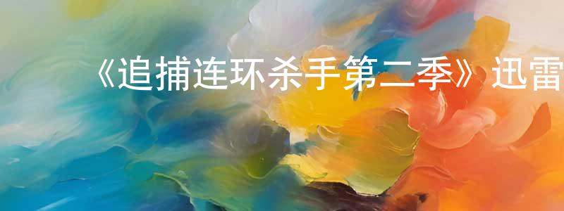 蔡志斌的动漫综艺大全,《追捕连环杀手第二季》迅雷下载/在线观看-犯罪历史-美剧天堂